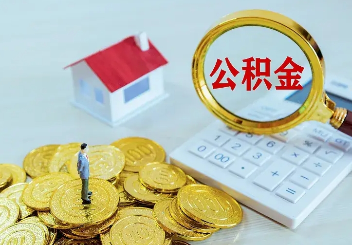 海安住房公积金多少可以取出来（公积金多少能提取出来）